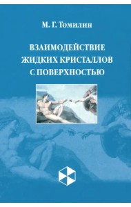 Взаимодействие жидких кристаллов с поверхностью