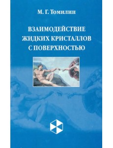 Взаимодействие жидких кристаллов с поверхностью