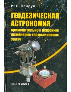 Геодезическая астрономия применительно к решению инженерно-геодезических задач