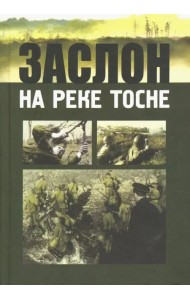Заслон на реке Тосне. Сборник воспоминаний ветеранов 55-й армии и жителей прифронтовой полосы
