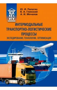 Интермодальные транспортно-логистические процессы. Экспедирование, технологии, оптимизация