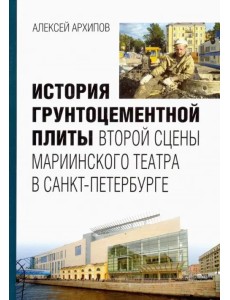 История грунтоцементной плиты второй сцены Мариинского театра в Санкт-Петербурге