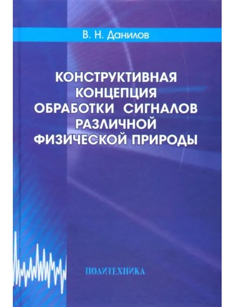 Конструктивная концепция обработки сигналов различной физической природы