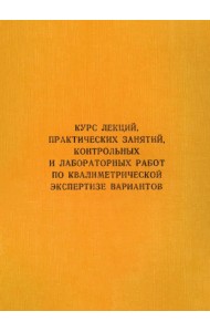 Курс лекций, практических занятий, контрольных и лабораторных работ по квалиметрической экс. Учебник