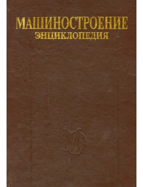 Машиностроение. Энциклопедия. Том IV-20. Книга 2. Проектирование и строительство кораблей, судов