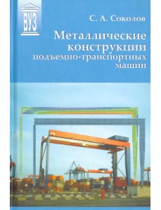 Металлические конструкции подъемно-транспортных машин. Учебное пособие