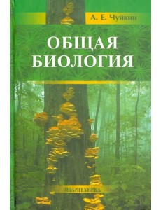 Общая биология. Пособие для поступающих