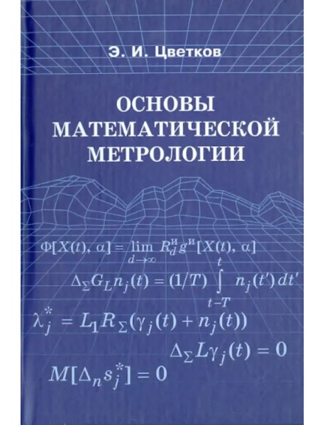 Основы математической метрологии