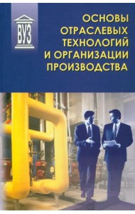 Основы отраслевых технологий и организации производства. Учебник
