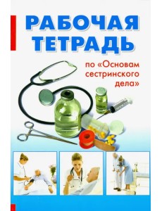 Основы сестринского дела. Рабочая тетрадь