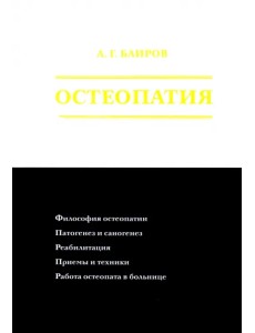 Остеопатия