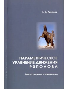 Параметрическое уравнение движения Ряполова. Вывод, решение и применение Параметрическое уравнение движения Ряполова. Вывод, решение и применение