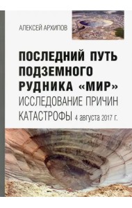 Последний путь подземного рудника 