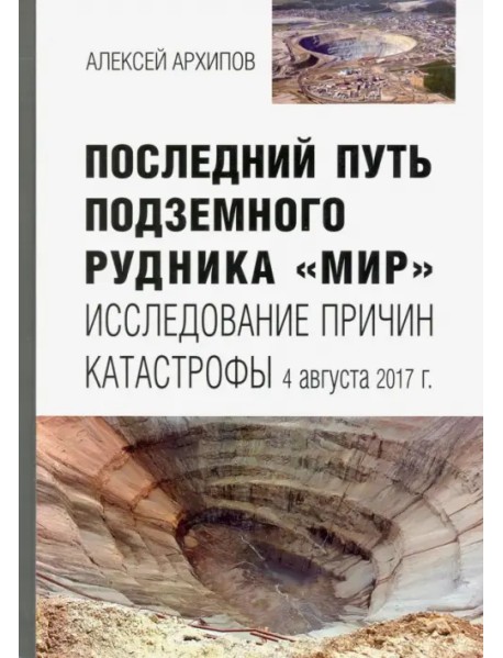 Последний путь подземного рудника "Мир". Исследование причин катастрофы 4 августа 2017 г.
