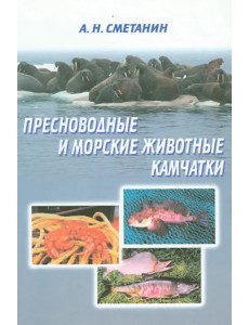 Пресноводные и морские животные Камчатки. Рыбы, крабы, моллюски, иглокожие, морские млекопитающие