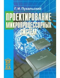 Проектирование микропроцессорных устройств. Учебное пособие для вузов