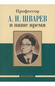 Профессор А.И.Шварев и наше время. Профессор А.А. Скоромец и его кафедра