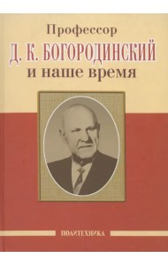 Профессор Д.К. Богородинский и наше время
