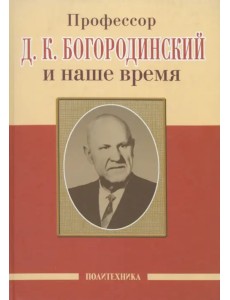 Профессор Д.К. Богородинский и наше время