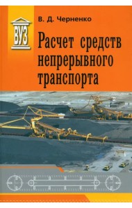 Расчет средств непрерывного транспорта. Учебное пособие