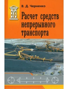 Расчет средств непрерывного транспорта. Учебное пособие