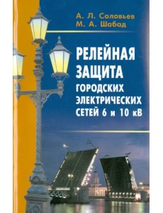 Релейная защита городских электрических сетей 6 и 10 кВ