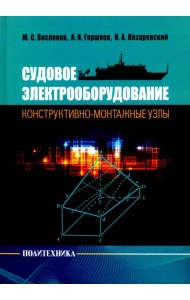 Судовое электрооборудование: конструктивно-монтажные узлы