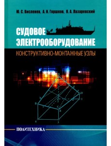 Судовое электрооборудование: конструктивно-монтажные узлы