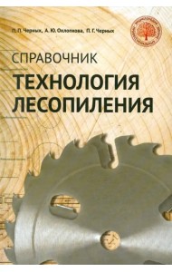 Технология лесопиления. Справочник