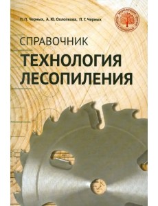 Технология лесопиления. Справочник