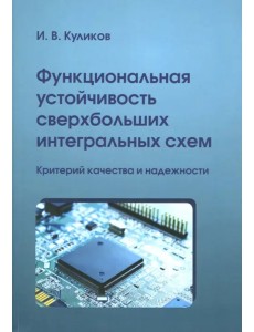 Функциональная устойчивость сверхбольших интегральных схем Функциональная устойчивость сверхбольших интегральных схем