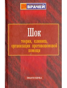 Шок. Теория, клиника, организация противошоковой помощи