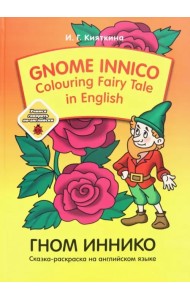 Gnome Innico - Colouring Fairy Tale in English