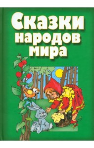 Сказки народов мира