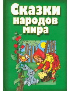 Сказки народов мира