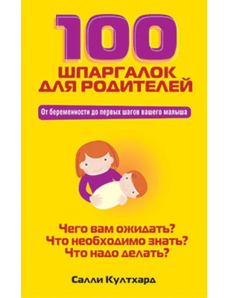 100 шпаргалок для родителей