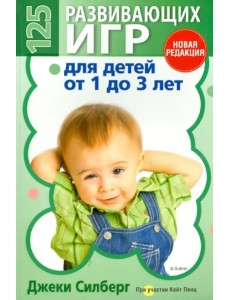 125 развивающих игр для детей от 1 до 3 лет 125 развивающих игр для детей от 1 до 3 лет