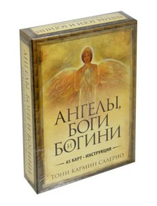 Ангелы, боги и богини. Ответы на ваши вопросы (45 карт + инструкция)