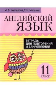Английский язык. 11 класс. Тетрадь для повторения и закрепления
