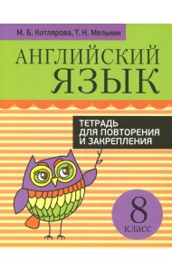 Английский язык. 8 класс. Тетрадь для повторения и закрепления