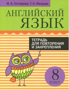 Английский язык. 8 класс. Тетрадь для повторения и закрепления Английский язык. 8 класс. Тетрадь для повторения и закрепления