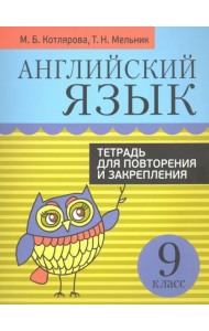 Английский язык. 9 класс. Тетрадь для повторения и закрепления