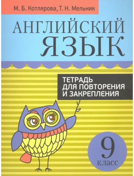 Английский язык. 9 класс. Тетрадь для повторения и закрепления