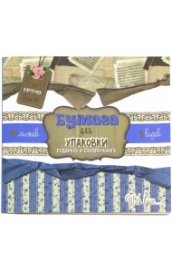 Бумага для упаковки подарков и скрапбукинга (синяя)