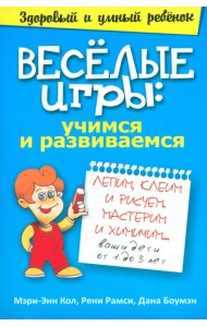 Веселые игры. Учимся и развиваемся