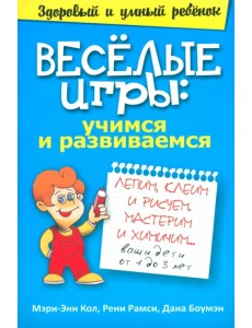Веселые игры. Учимся и развиваемся Веселые игры. Учимся и развиваемся