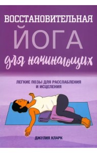 Восстановительная йога для начинающих. Легкие позы для расслабления и исцеления