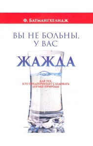 Вы не больны, у вас жажда