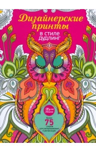 Дизайнерские принты в стиле дудлинг