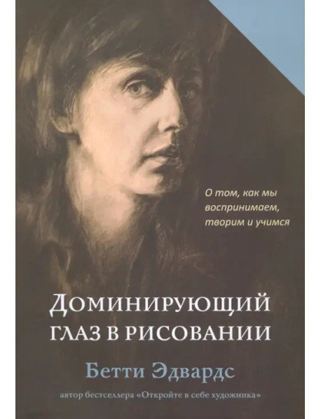 Доминирующий глаз в рисовании. О том, как мы воспринимаем, творим и учимся